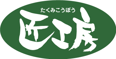 匠工房